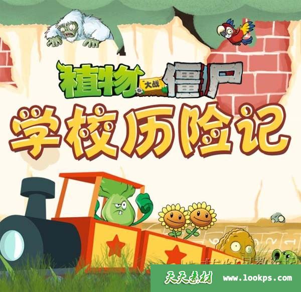 儿童冒险百科有声故事《植物大战僵尸之学校历险记》全226集下载 m4a音频 百度云网盘