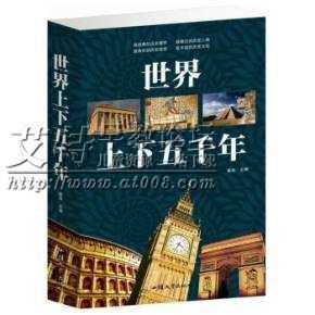历史有声读物《世界上下五千年》上下两部合计327集下载 历史有声读物《世界上下五千年》上下两部合计327集下载