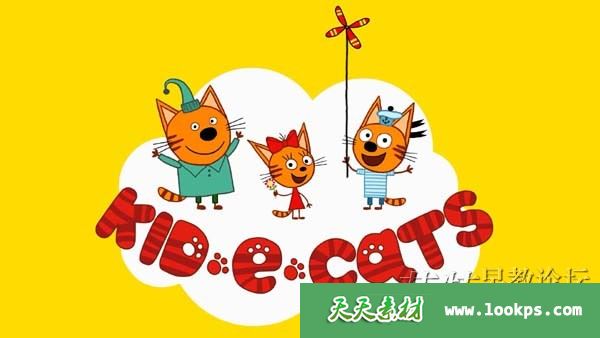 俄罗斯启蒙益智动画片《咪好一家 Kid-e-Cats》第一季全40集下载