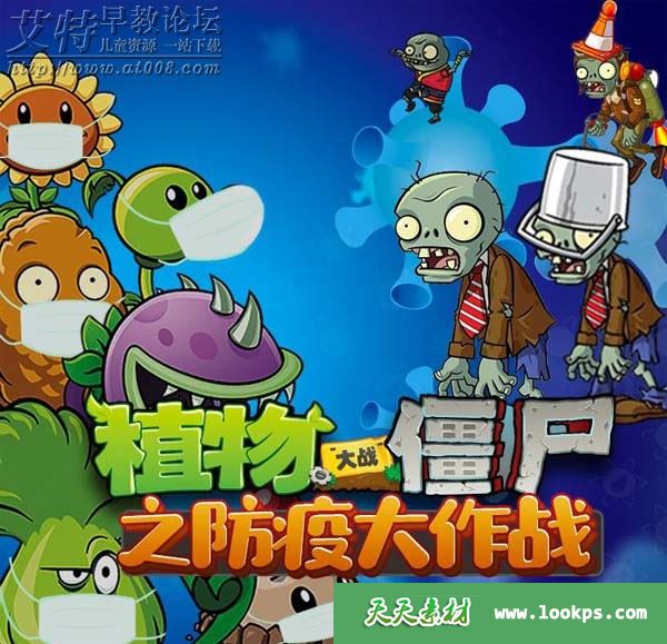 儿童科普健康知识《植物大战僵尸之防疫大作战》音频mp3全10集高速下载
