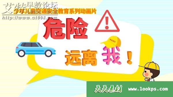 少年儿童交通安全教育系列动画片《危险远离我》全10集 mp4/1080p 百度云网盘高速下载