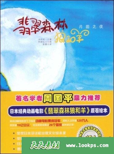 翡翠森林狼和羊 翡翠森林狼和羊