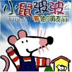 小鼠波波和他的朋友们mp3 小鼠波波和他的朋友们mp3