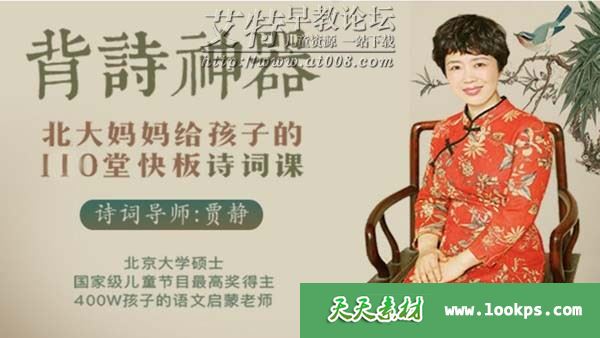 《背诗神器,北大妈妈给孩子的110堂诗词课》音频mp3全214集下载 《背诗神器,北大妈妈给孩子的110堂诗词课》音频mp3全214集下载