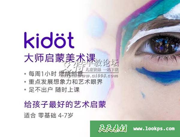 《Kidot大师创意美术课》视频课程全48集下载 《Kidot大师创意美术课》视频课程全48集下载