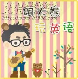 《跟大熊玩英语:原版英文绘本》音频mp3全629集下载 《跟大熊玩英语:原版英文绘本》音频mp3全629集下载