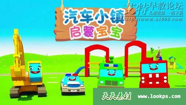 儿童启蒙认知动画片《汽车小镇启蒙宝宝》全59集下载 儿童启蒙认知动画片《汽车小镇启蒙宝宝》全59集下载