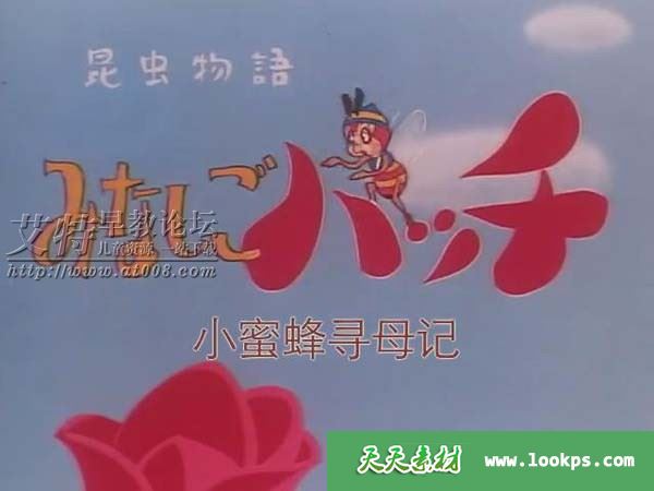 小蜜蜂寻母记/小蜜蜂寻亲记全91集下载 小蜜蜂寻母记/小蜜蜂寻亲记全91集下载