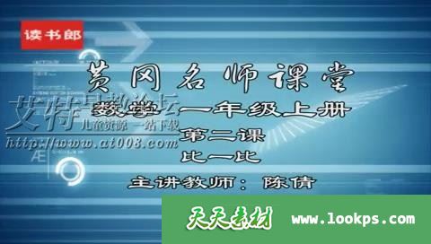读书郎线上名师课堂 小学奥数视频课程1-6年级共304集下载 读书郎线上名师课堂 小学奥数视频课程1-6年级共304集下载