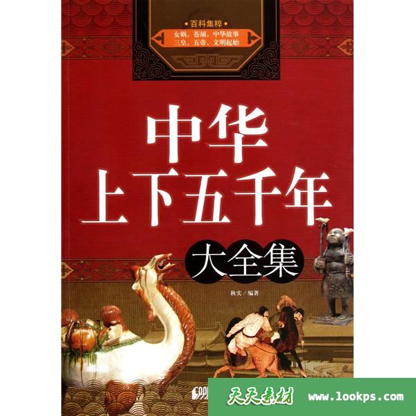 中华上下五千年 儿童有声读物wma格式共333集(本站会员高速下载)-天天素材网