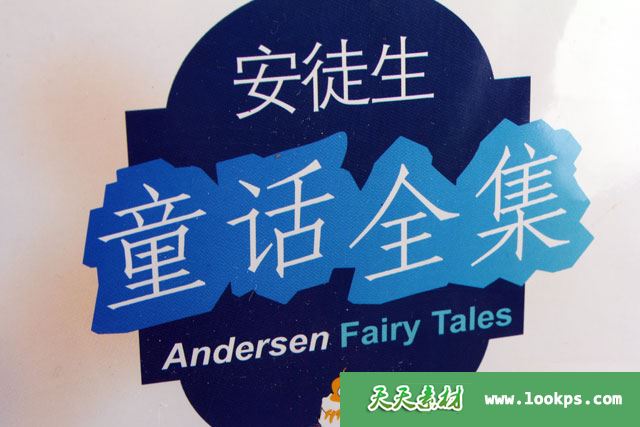 安徒生童话全集 全19CD MP3格式(高速下载)-天天素材网