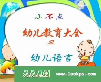 《小不点幼儿教育大全》6VCD 精品收藏 幼儿早教资料(本站会员高速下载)-天天素材网
