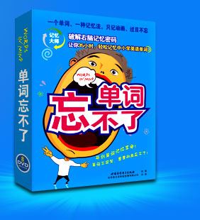 《单词忘不了》反思维多元记忆方法全8DVD 儿童学英语好教材(本站会员高速下载)-天天素材网