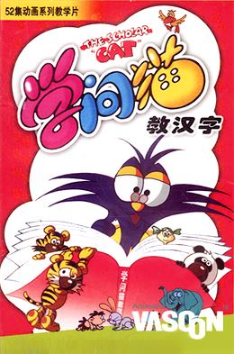 《学问猫教汉字》幼儿教育启蒙动画教学片共9碟ISO光盘镜像格式(本站会员高速下载)-天天素材网