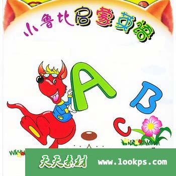 英文小天才《小鲁比启蒙英语》共155集MP4格式1.04G(VIP会员免费下载)-天天素材网