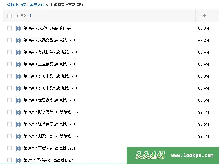 中华德育故事动画片 共25集MP4格式(本站会员高速下载)-天天素材网
