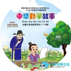 中华勤学故事1-52全集 mp4/rmvb格式 大型历史激励成长动画片 百度云网盘下载-天天素材网