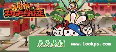 《小兔侠之功夫学校》国产动画片全104集下载 mp4格式国语发音带字幕 百度网盘-天天素材网