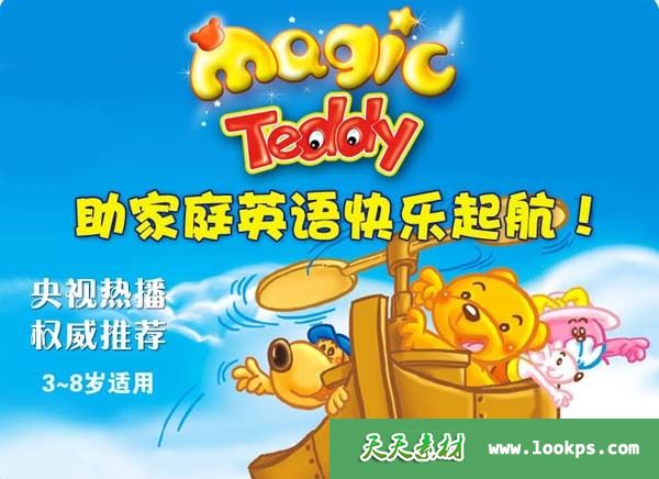 《Magic Teddy》《Super Teddy》洪恩国际幼儿英语动画下载 英语启蒙3-6岁 百度网盘-天天素材网