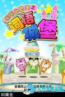 嘟嘟小巴士之词语城堡国语动画全80集下载 mp4格式 儿童汉子启蒙动画 百度网盘-天天素材网