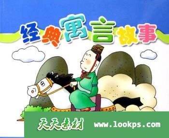 儿童寓言故事mp3全152首 幼儿有声故事合集 宝宝睡前故事mp3 百度网盘下载-天天素材网