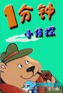 《一分钟小侦探》国产推理动画片全30集下载 mp4格式 看小侦探如何破案吧 百度网盘-天天素材网