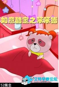 如意酷宝之笨笨猪 国语动画全52集下载 mp4格式 中文发音带字幕 百度云网盘-天天素材网