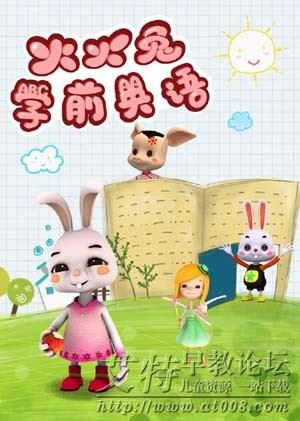 《火火兔学前英语》全48集下载 mp4高清720p 火火兔邦尼3D学前英语带字幕 百度云网盘-天天素材网