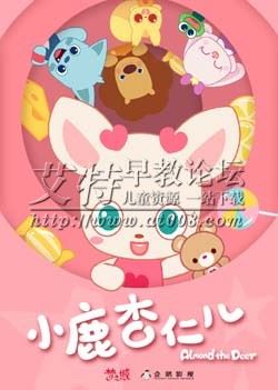 小鹿杏仁儿 全18集下载 mp4高清1080p 2018年最新治愈系萌萌动画片 百度云网盘-天天素材网