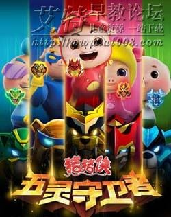 猪猪侠之五灵守卫者全52集下载 mp4高清720p 国语中字 猪猪侠第10部动画片 百度云网盘-天天素材网