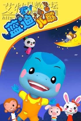 蓝迪儿歌全176集下载 mp4高清720p 儿童音乐儿歌动画 适合0-6岁 百度云网盘(再送宝宝巴士儿歌120集,开心贝乐虎24集,一共320集)-天天素材网