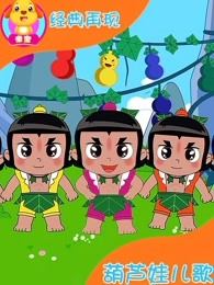 葫芦娃儿歌全139集下载 mp4高清720p 儿童儿歌童谣音乐动画 百度云网盘-天天素材网