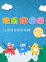 ABCtime欢乐字母操全26集下载 mp4高清720p 儿童英文字母律动操视频 百度云网盘-天天素材网