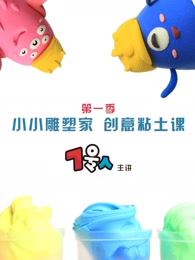 《小小雕塑家创意粘土课》视频共12集下载 mp4高清720p 儿童艺术手工艺制作 百度云网盘-天天素材网