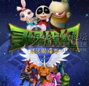 熊仔之寻绿战纪全52集下载 mp4高清720p 国语中字 儿童搞笑益智动画片 百度云网盘-天天素材网