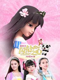 《爱芘公主·闪钻之心》儿童校园魔幻剧第一季全21集下载 mp4高清720p 百度云网盘-天天素材网