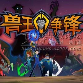 儿童神话魔幻动画片《兽王争锋》第一季全26集下载 mp4高清720p 国语中字 百度云网盘-天天素材网