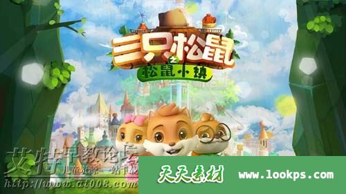 儿童童话动画片《三只松鼠之松鼠小镇》全52集下载 mp4高清720p 国语中字 百度云网盘-天天素材网