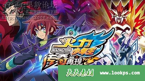 儿童冒险竞技动画片《火力少年王之传奇再现》全40集下载 mp4高清720p 百度云网盘-天天素材网