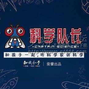 科学队长:科学家讲的亲子科学课(二)音频mp3全158集下载 百度云网盘-天天素材网
