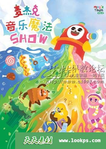 儿童音乐动画MV《麦杰克音乐魔法SHOW》全52集下载 mp4高清720p 百度云网盘-天天素材网