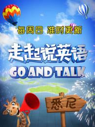 儿童场景体验双语真人秀节目《走起说英语》视频全12集下载 mp4高清720p 百度云网盘-天天素材网