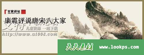 康震解读《唐宋八大家》+《李清照》音频mp3全88集下载 百家讲坛音频版 百度云网盘-天天素材网