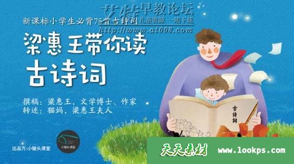 《梁惠王带你读古诗词》音频mp3全75集下载 儿童古诗词有声课程 百度云网盘-天天素材网