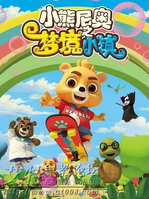 儿童亲子益智动画片《小熊尼奥之梦境小镇》全52集下载 mp4国语高清720p 百度云网盘-天天素材网
