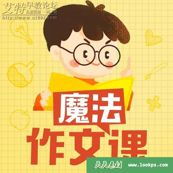 《王至魔法课:小学作文超级精进课》音频mp3课程全42集下载 百度云网盘-天天素材网
