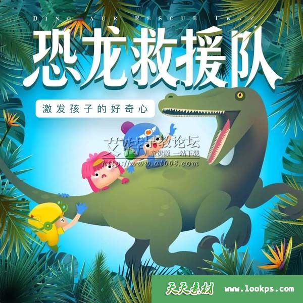 儿童科普百科有声故事NPP《恐龙救援队》全70集下载 音频mp3 百度云网盘-天天素材网