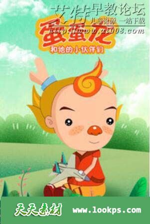 儿童科普益智动画片《蛋蛋龙和他的小伙伴们》全50集下载 mp4高清720p 百度云网盘-天天素材网