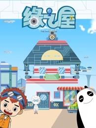 儿童益智教育动画片《缘之屋》全26集下载 mp4高清720p 国语中字 百度云网盘-天天素材网