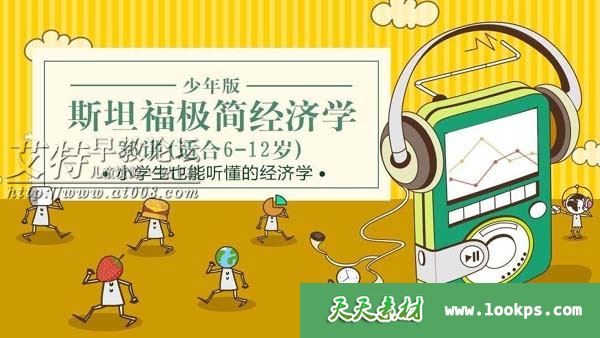 少年商学院《斯坦福极简经济学少年版》音频mp3全36集下载 适合6-12岁儿童 百度云网盘-天天素材网